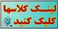لینک کلاس های اساتید در اسکای روم