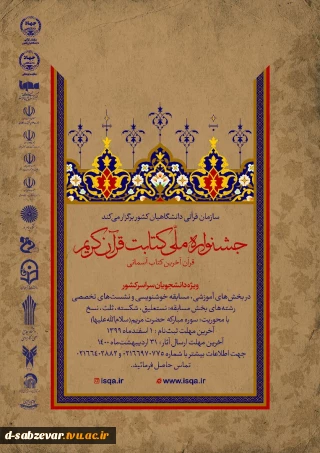 برگزاری جشنواره ملی کتابت قرآن کریم ویژه دانشجویان سراسر کشور