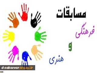 برگزاری مسابقات فرهنگی و هنری
