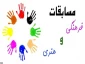 برگزاری مسابقات فرهنگی و هنری