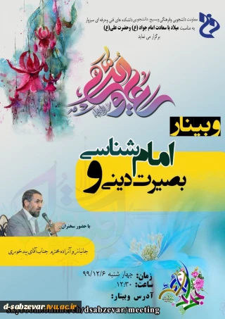 برگزاری وبینار به مناسبت میلاد امام جواد (ع) و حضرت علی (ع) با عنوان بصیرت دینی و امام شناسی