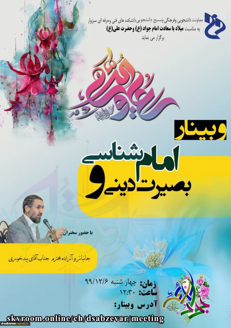 برگزاری وبینار به مناسبت میلاد امام جواد (ع) و حضرت علی (ع) با عنوان امام شناسی و بصیرت دینی  2