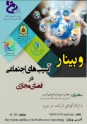 برگزاری وبینار با عنوان آسیب های اجتماعی در فضای مجازی 2