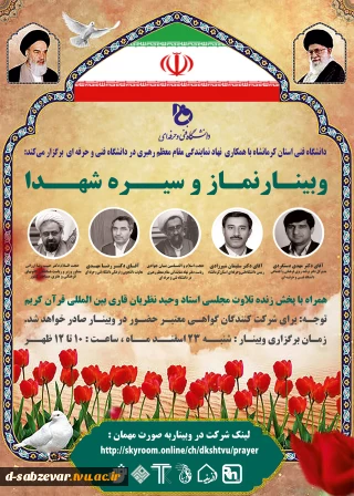 برگزاری وبینار نماز و سیره شهدا