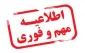 اطلاعیه مهم و فوری در خصوص نحوه فعالیت دانشکده در شرایط قرمز کرونایی