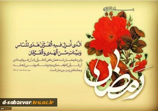 پیام دکتر صالحی عمران رییس دانشگاه فنی و حرفه‌ای به مناسبت فرارسیدن ماه مبارک رمضان