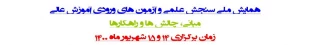 همایش ملی «سنجش علمی و آزمون‌های ورودی آموزش عالی» 2