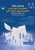 همایش ملی «سنجش علمی و آزمون‌های ورودی آموزش عالی» 3