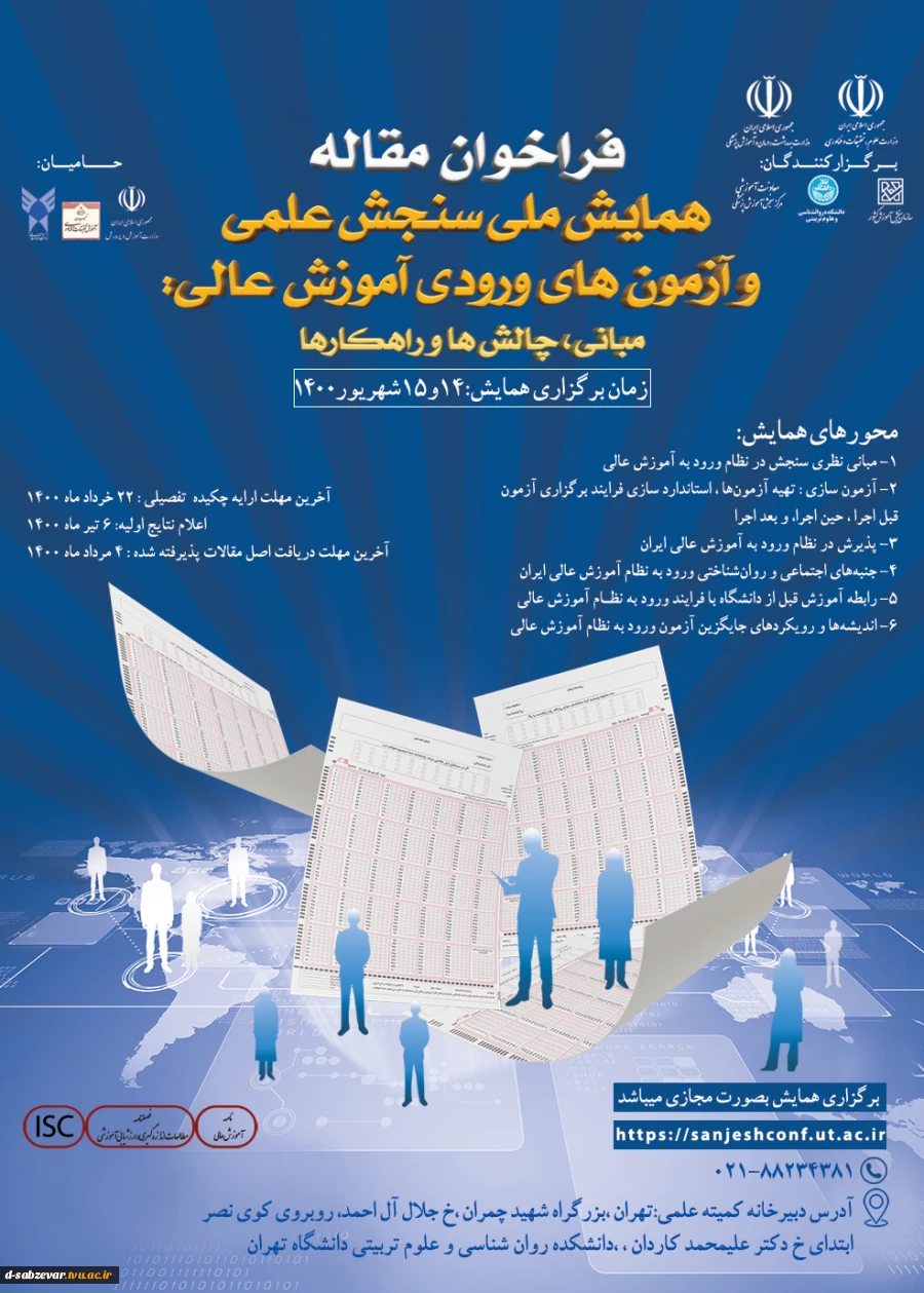 همایش ملی «سنجش علمی و آزمون‌های ورودی آموزش عالی» 3