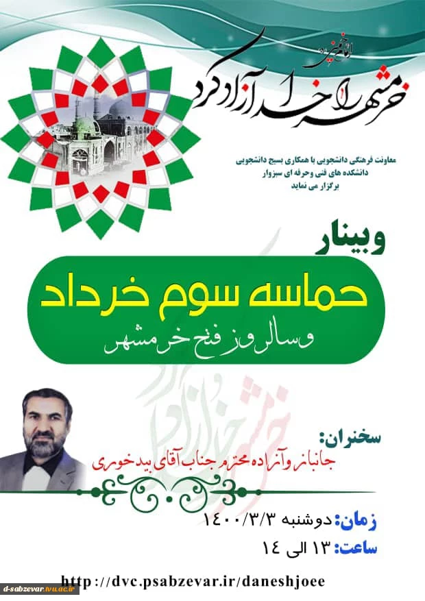 برگزاری وبینار به مناسبت سوم خرداد سالروز آزاد سازی خرمشهر 2