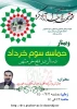 برگزاری وبینار به مناسبت سوم خرداد سالروز آزاد سازی خرمشهر 2