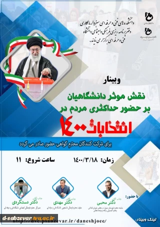 برگزاری وبینار با موضوع « نقش موثردانشگاهیان برحضورحداکثری مردم درانتخابات ۱۴۰۰ »
