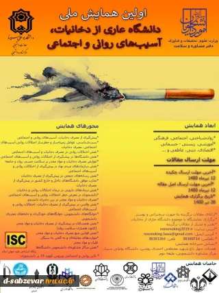 اولین همایش ملی دانشگاه عاری از دخانیات ، آسیب های روانی و اجتماعی