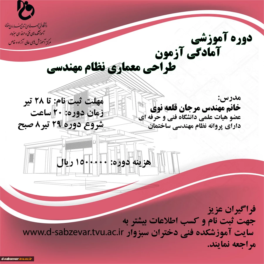 دوره آموزشی آمادگی آزمون طراحی معماری نظام مهندسی 2