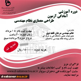 دوره آموزشی آمادگی آزمون طراحی معماری نظام مهندسی