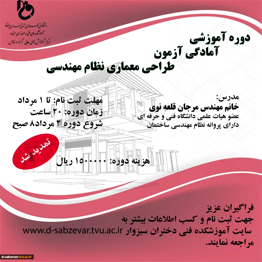 دوره آموزشی آمادگی آزمون طراحی معماری نظام مهندسی 2