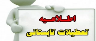 تعطیلات تابستانی دانشکده فنی دختران سبزوار