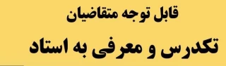 اطلاعیه آزمون تکدرس( معرفی به استاد)