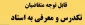 اطلاعیه آزمون تکدرس( معرفی به استاد)