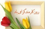 روز کارمند گرامی باد. 2
