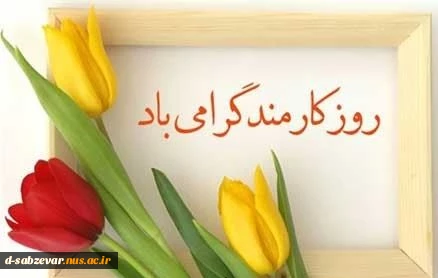 روز کارمند گرامی باد. 2