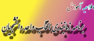 جدول زمان بندی انتخاب واحد نیمسال اول (مهر ماه)  1400 و راهنمای استفاده از سامانه بوستان 2