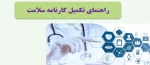 فایل های آموزشی مورد نیاز  جهت تکمیل کارنامه سلامت جسم و روان  2