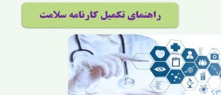 فایل های آموزشی مورد نیاز  جهت تکمیل کارنامه سلامت جسم و روان