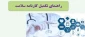 فایل های آموزشی مورد نیاز  جهت تکمیل کارنامه سلامت جسم و روان