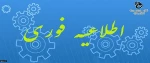 اطلاعیه شماره­ ی 1 معاونت آموزشی در خصوص زمان و مدارک لازم برای ثبت­ نام پذیرفته­ شدگان آزمون­ های «کاردانی، کارشناسی ناپیوسته و سراسری» دانشگاه فنی ­و حرفه­ ای در سال تحصیلی 401-1400 2