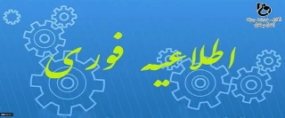 اطلاعیه شماره­ ی 1 معاونت آموزشی در خصوص زمان و مدارک لازم برای ثبت­ نام پذیرفته­ شدگان آزمون­ های «کاردانی، کارشناسی ناپیوسته و سراسری» دانشگاه فنی ­و حرفه­ ای در سال تحصیلی 1401-1400