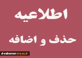 اطلاعیه حذف و اضافه دانشجویان در نیمسال اول سال تحصیلی (1401-1400)