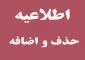 اطلاعیه حذف و اضافه دانشجویان در نیمسال اول سال تحصیلی (1401-1400)