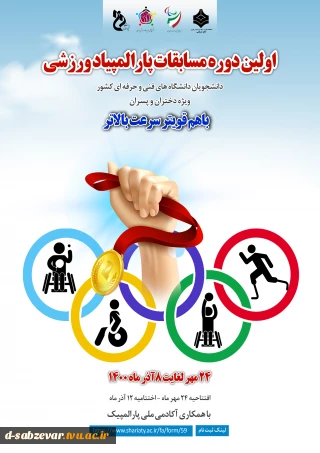 برگزاری اولین دوره مسابقات پارالمپیاد ورزشی