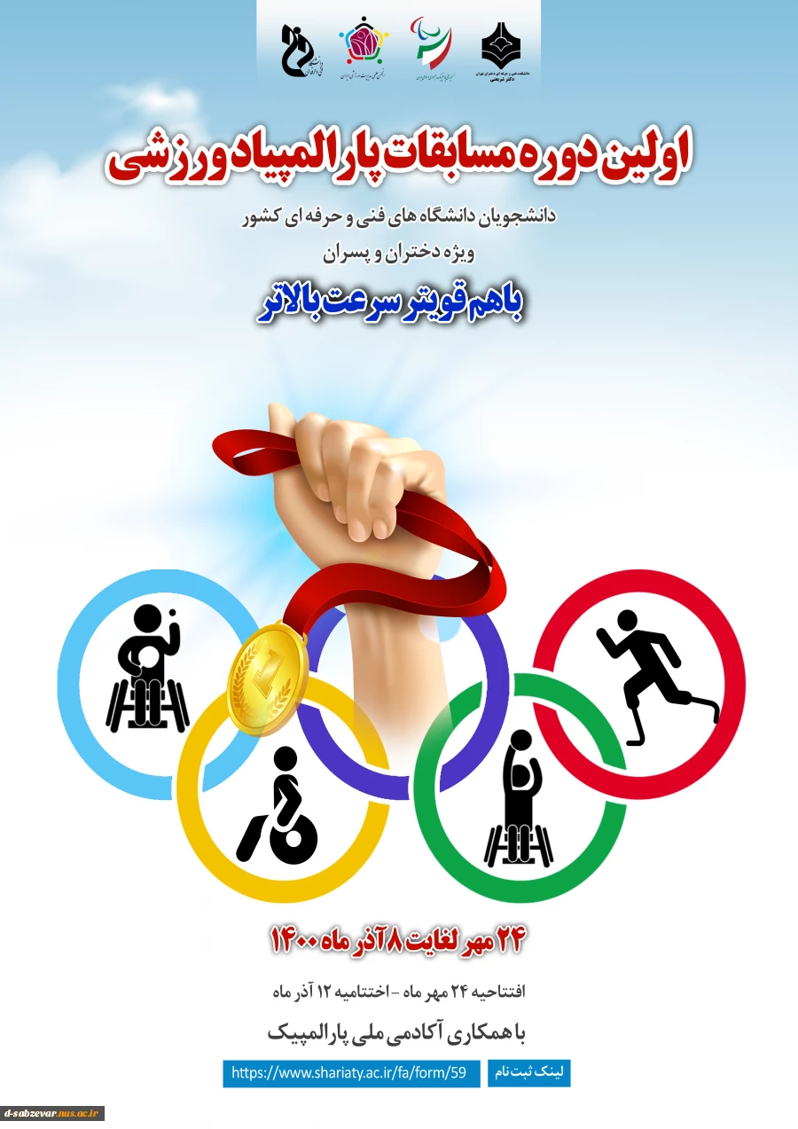 برگزاری اولین دوره مسابقات پارالمپیاد ورزشی  2