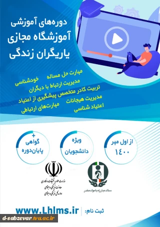 برگزاری دوره آموزشی آموزشگاه مجازی یاریگران زندگی