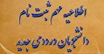 اطلاعیه مهم ثبت نام دانشجویان جدیدالورود  2