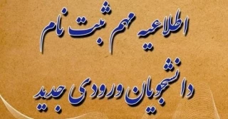 اطلاعیه مهم ثبت نام دانشجویان جدیدالورود