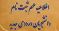 اطلاعیه مهم ثبت نام دانشجویان جدیدالورود
