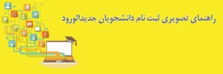 راهنمای پیش ثبت نام دانشجویان جدیدالورود