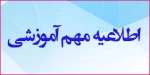 در خصوص تعیین تکلیف دانشجویانی روزانه ورودی مهر ماه که موفق به اخذ مدرک دیپلم نشده اند . 2