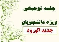 جلسه توجیهی دانشجویان جدید الورود آموزشکده فنی دختران سبزوار  2