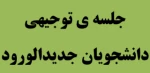 جلسه توجیهی دانشجویان جدید الورود آموزشکده فنی دختران سبزوار 2
