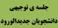 جلسه توجیهی دانشجویان جدید الورود آموزشکده فنی دختران سبزوار