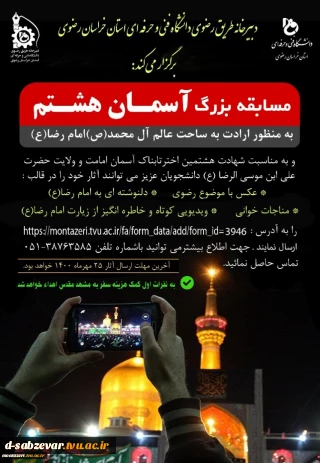 برگزاری مسابقه بزرگ « آسمـان هشـتم »