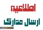 اطلاعیه مهم در خصوص نحوه ارسال مدارک دانشجویان جدیدالورود  2