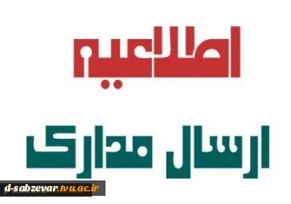 اطلاعیه مهم در خصوص نحوه ارسال مدارک  و تکمیل فرم های مورد نیاز ثبت نام  دانشجویان جدیدالورود