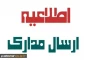 اطلاعیه مهم در خصوص نحوه ارسال مدارک  و تکمیل فرم های مورد نیاز ثبت نام  دانشجویان جدیدالورود
