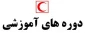 برگزاری دوره های آموزشی هلال احمر ویژه دانشجویان علاقمند