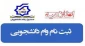 اطلاعیه مهم  صندوق رفاه دانشجویان برای دریافت وام دانشجویی ( مهر 1400)
